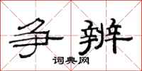 范连陞争辨隶书怎么写