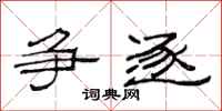 范连陞争逐隶书怎么写