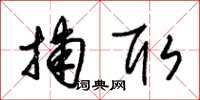 朱锡荣捕取草书怎么写