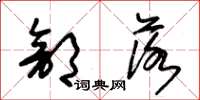 朱锡荣部落草书怎么写