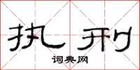 范连陞执刑隶书怎么写