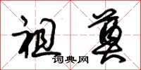 朱锡荣祖奠草书怎么写