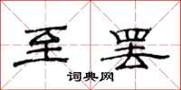 范连陞至罢隶书怎么写