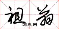 朱锡荣祖翁草书怎么写