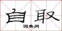 范连陞自取隶书怎么写