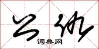朱锡荣公仇草书怎么写