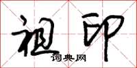 朱锡荣祖印草书怎么写