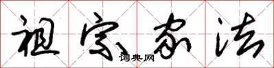 朱锡荣祖宗家法草书怎么写