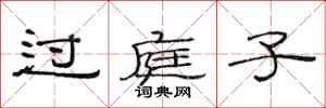 范连陞过庭子隶书怎么写