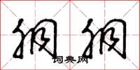 朱锡荣胴胴草书怎么写