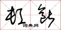 朱锡荣顿断草书怎么写