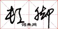 朱锡荣顿脚草书怎么写