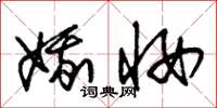 朱锡荣娥妆草书怎么写