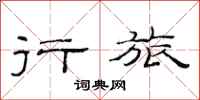 范连陞行旅隶书怎么写