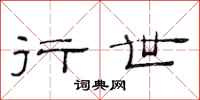 范连陞行世隶书怎么写