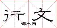 范连陞行文隶书怎么写