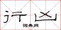 范连陞行凶隶书怎么写