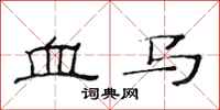 范连陞血马隶书怎么写