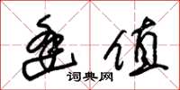 朱锡荣逢值草书怎么写