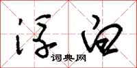 朱锡荣浮白草书怎么写