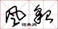 朱锡荣風貌草书怎么写