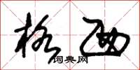 朱锡荣格西草书怎么写