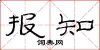 范连陞报知隶书怎么写