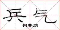 范连陞兵气隶书怎么写