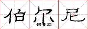 范连陞伯尔尼隶书怎么写