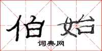 范连陞伯始隶书怎么写