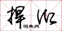 朱锡荣捍御草书怎么写