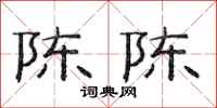 范连陞陈陈隶书怎么写