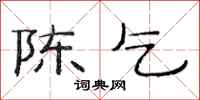 范连陞陈乞隶书怎么写