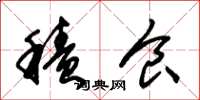朱锡荣积食草书怎么写