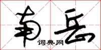 朱锡荣南岳草书怎么写