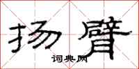 范连陞扬臂隶书怎么写