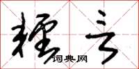 朱锡荣轻言草书怎么写