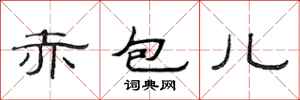 范连陞赤包儿隶书怎么写