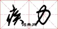 朱锡荣疾力草书怎么写
