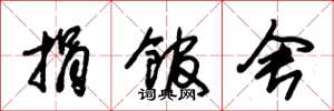 朱锡荣捐馆舍草书怎么写