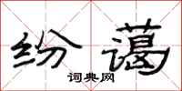 范连陞纷蔼隶书怎么写