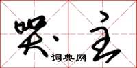 朱锡荣哭主草书怎么写