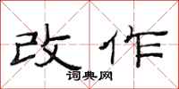 范连陞改作隶书怎么写