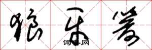 朱锡荣狼牙箭草书怎么写