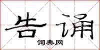 范连陞告诵隶书怎么写