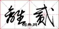 朱锡荣离贰草书怎么写