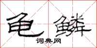 范连陞龟鳞隶书怎么写