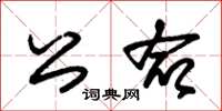 朱锡荣公命草书怎么写