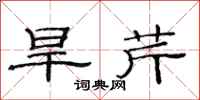 范连陞旱芹隶书怎么写