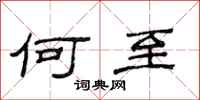 范连陞何至隶书怎么写